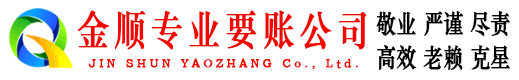 丹巴金顺催收公司
